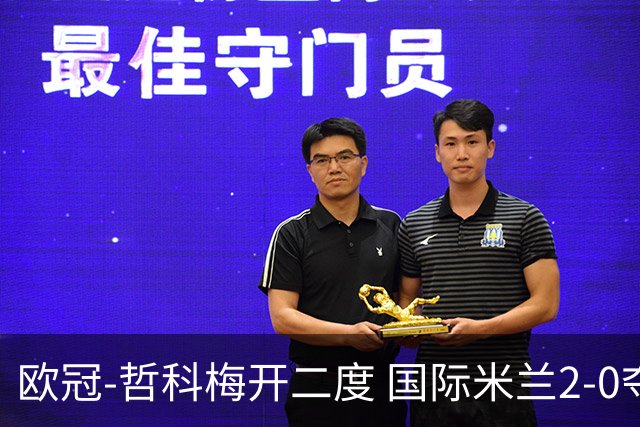 欧冠-哲科梅开二度 国际米兰2-0夺3连胜提前出线