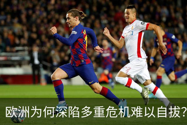 欧洲为何深陷多重危机难以自拔？