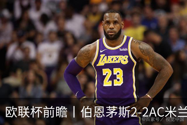 欧联杯前瞻丨伯恩茅斯2-2AC米兰：夺冠大热门，战劲敌伤兵满营