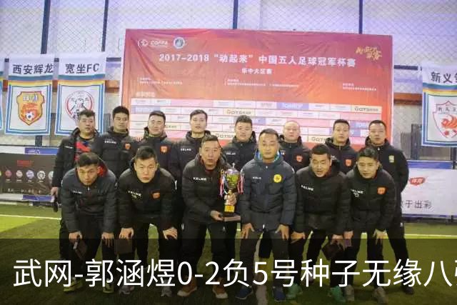武网-郭涵煜0-2负5号种子无缘八强 施耐德2-0横扫穆霍娃