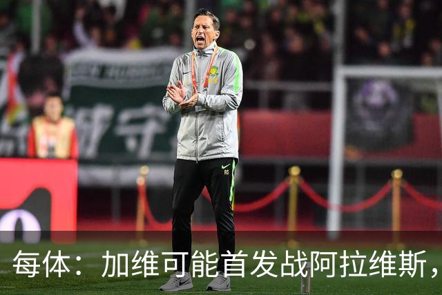 每体：加维可能首发战阿拉维斯，巴萨中场迎新组合
