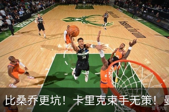 比桑乔更坑！卡里克束手无策！曼联 5500 万巨星沦为头号水货