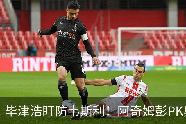 毕津浩盯防韦斯利！阿奇姆彭PK奥乌苏，为了天王山决战，大连必须赢