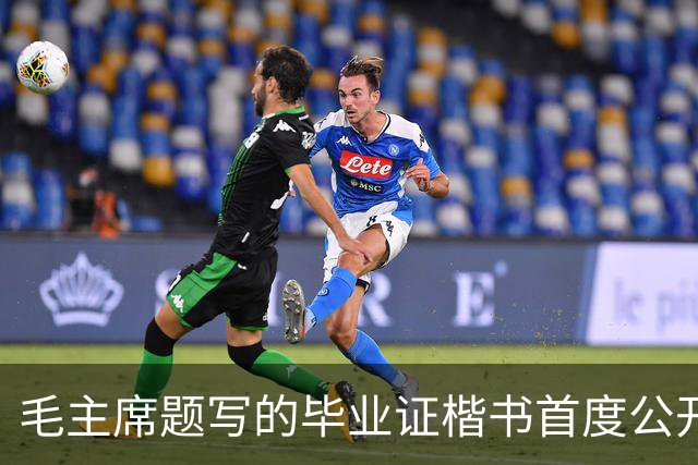 毛主席题写的毕业证楷书首度公开！欹正相依堪称典范，为何千年书史独推《兰亭序》尽善尽美？