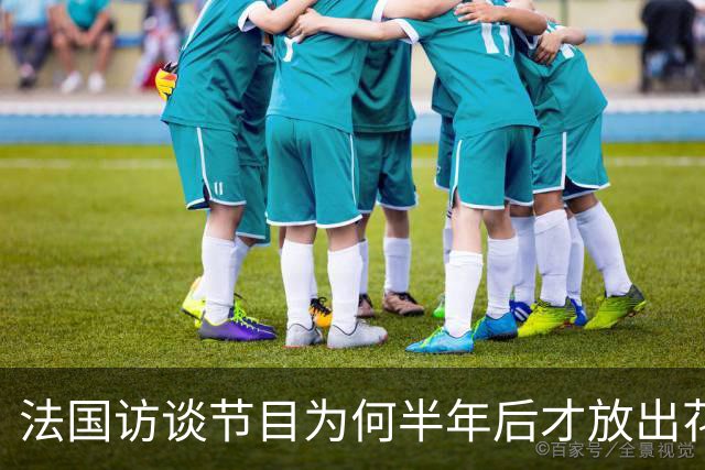 法国访谈节目为何半年后才放出花絮？皇马的回应太傲慢