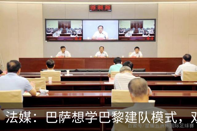 法媒：巴萨想学巴黎建队模式，双方互相影响