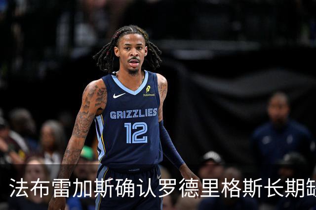 法布雷加斯确认罗德里格斯长期缺阵，科莫或启动换人规则