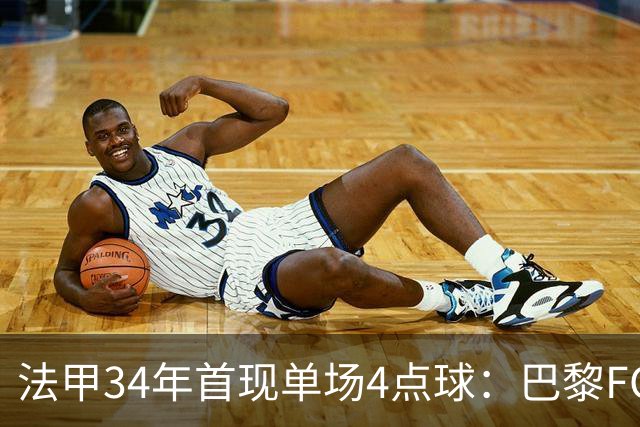 法甲34年首现单场4点球：巴黎FC绝杀雷恩