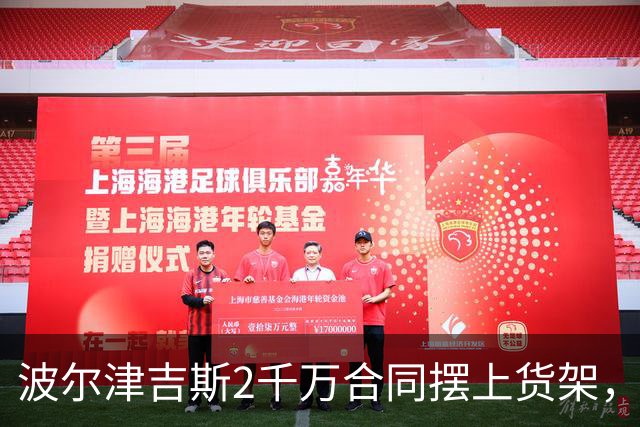 波尔津吉斯2千万合同摆上货架，勇士却说不急