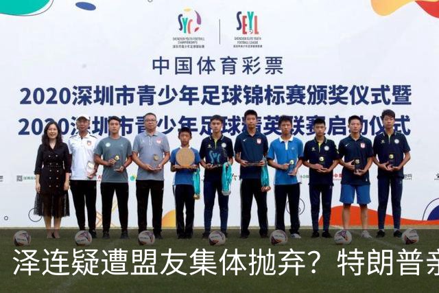 泽连疑遭盟友集体抛弃？特朗普亲口放话：欧洲已厌烦给乌克兰花钱