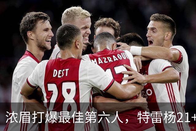 浓眉打爆最佳第六人，特雷杨21+7+9状元郎17分，奇才复仇黄蜂
