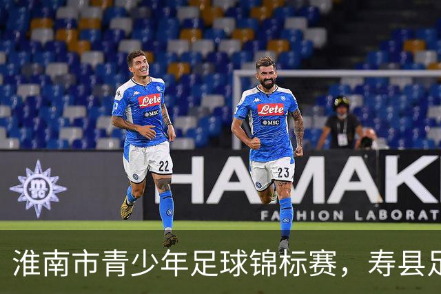 淮南市青少年足球锦标赛，寿县足球小将首战8:0告捷！