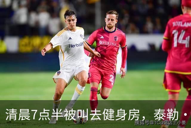 清晨7点半被叫去健身房，泰勒·斯威夫特只回了一句