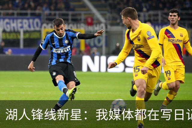 湖人锋线新星：我媒体都在写日记，这已经成为了我的日常习惯