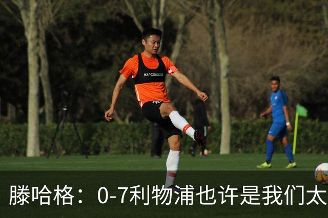滕哈格：0-7利物浦也许是我们太过自信了；梅努是特殊天才