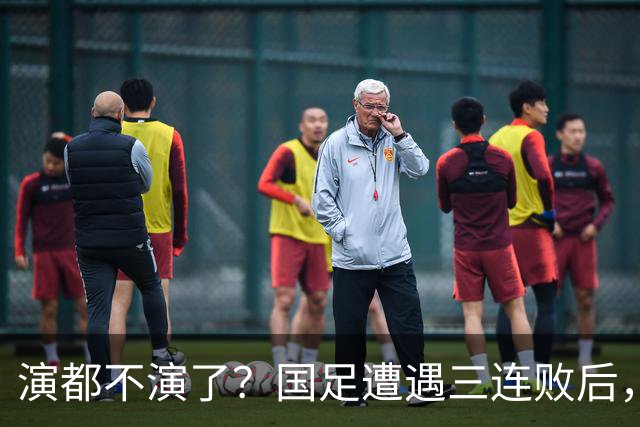 演都不演了？国足遭遇三连败后，荒唐一幕发生，范志毅当初没说错