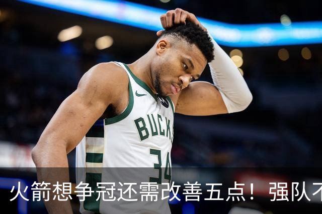 火箭想争冠还需改善五点！强队不等于争冠队，杜兰特史密斯来终结