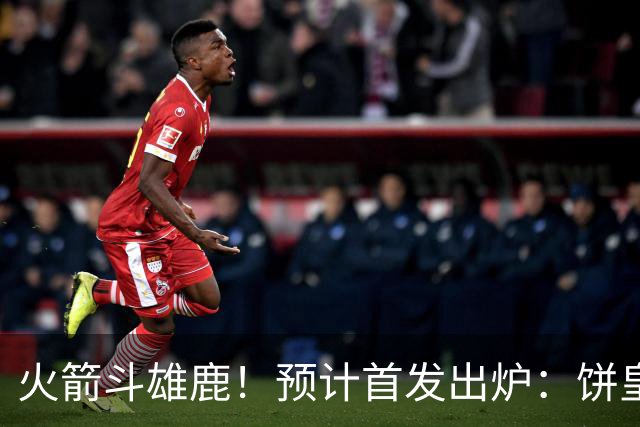 火箭斗雄鹿！预计首发出炉：饼皇顶替申京，双控卫搭档后场，杜兰特变主攻点
