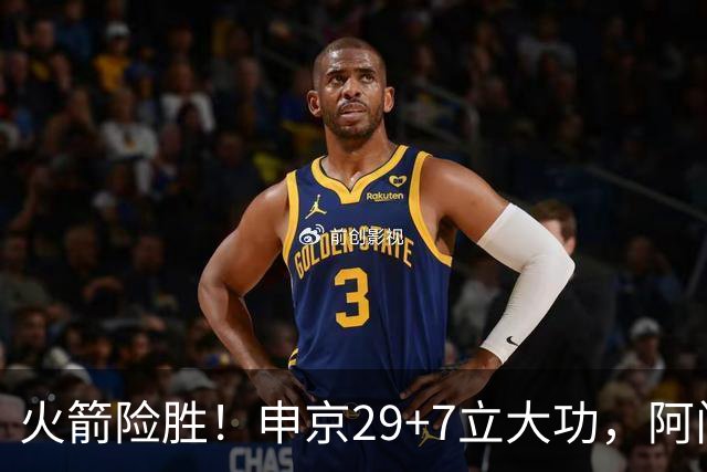 火箭险胜！申京29+7立大功，阿门大帽文班拒加时，杜兰特两人起冲突