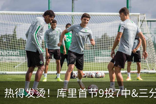 热得发烫！库里首节9投7中&三分3中2 轰下16分1板 2犯是隐患