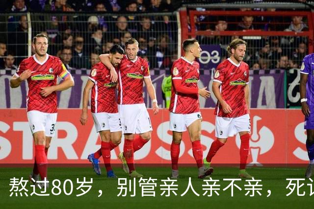 熬过80岁，别管亲人亲不亲，死记这几句老话，晚年基本不遭罪