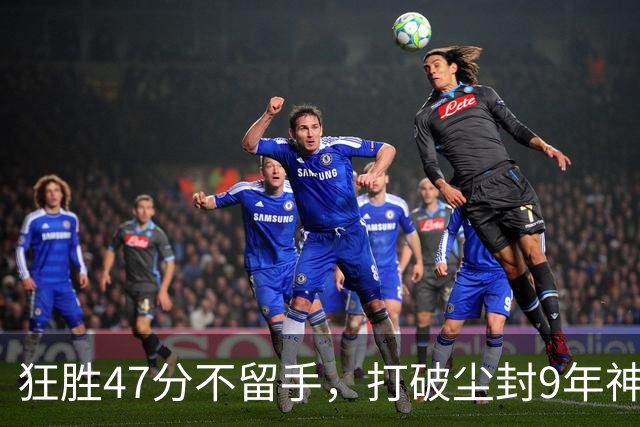 狂胜47分不留手，打破尘封9年神纪录！东部大乱斗再添搅局黑马