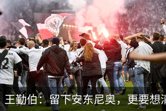 王勤伯：留下安东尼奥，更要想清楚留下来做什么