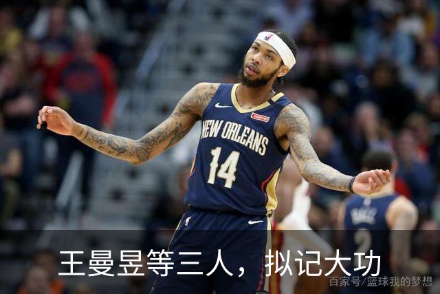 王曼昱等三人，拟记大功
