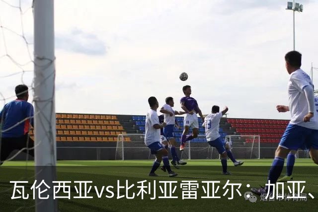 瓦伦西亚vs比利亚雷亚尔：加亚、丹朱马首发，赫拉德-莫雷诺、阿约塞-佩雷斯出战