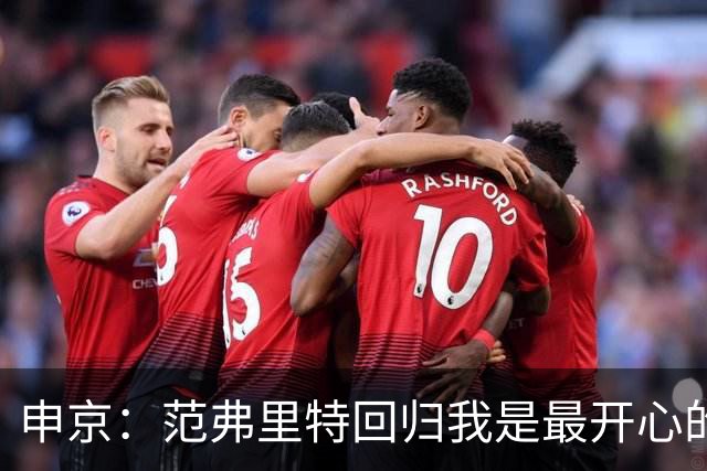 申京：范弗里特回归我是最开心的人 他能梳理进攻把大家凝聚起来