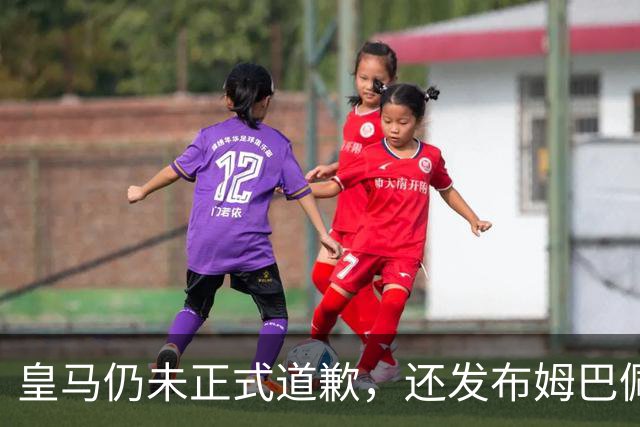 皇马仍未正式道歉，还发布姆巴佩进球视频
