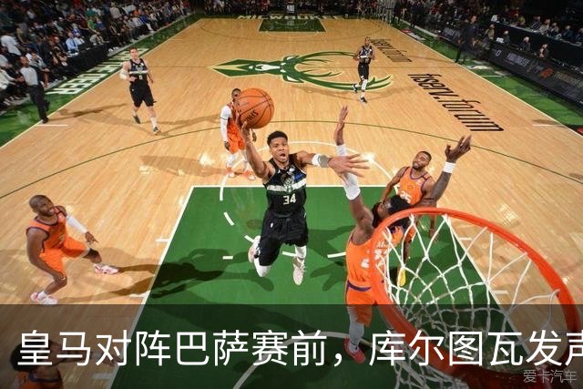 皇马对阵巴萨赛前，库尔图瓦发声：是时候回应巴萨，姆巴佩个人表现无可匹敌