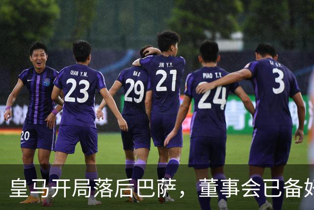 皇马开局落后巴萨，董事会已备好穆里尼奥替代者