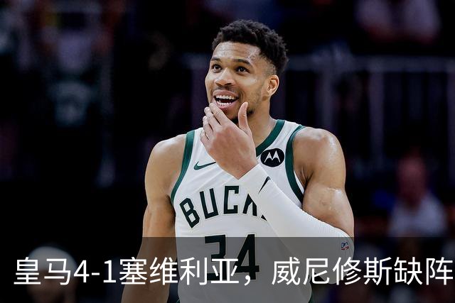 皇马4-1塞维利亚，威尼修斯缺阵反显灵动，姆巴佩梅开二度