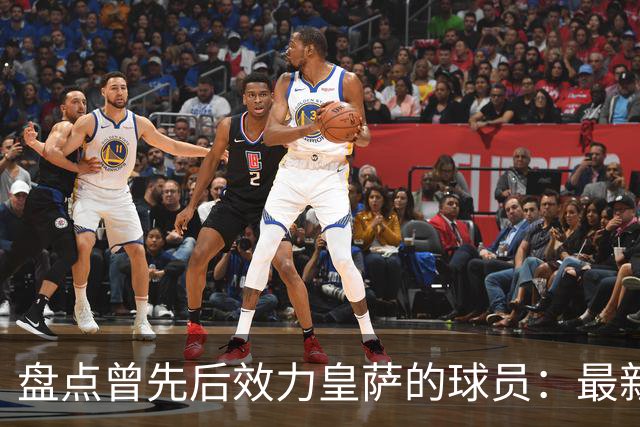 盘点曾先后效力皇萨的球员：最新一位是库库，大罗、恩里克在列