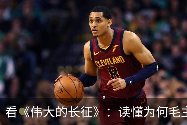 看《伟大的长征》：读懂为何毛主席包容年轻犯错的博古