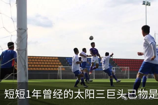 短短1年曾经的太阳三巨头已物是人非，杜兰特继续争冠，布克陷入泥潭