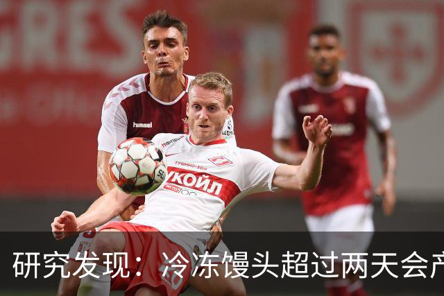 研究发现：冷冻馒头超过两天会产生黄曲霉素？告诉你答案！