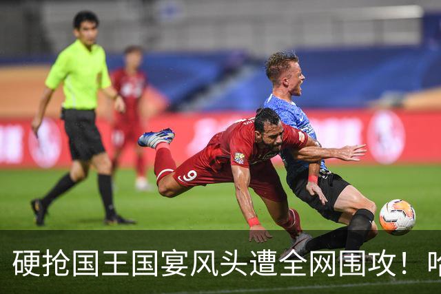 硬抢国王国宴风头遭全网围攻！哈里当场装可怜，高层彻底看吐