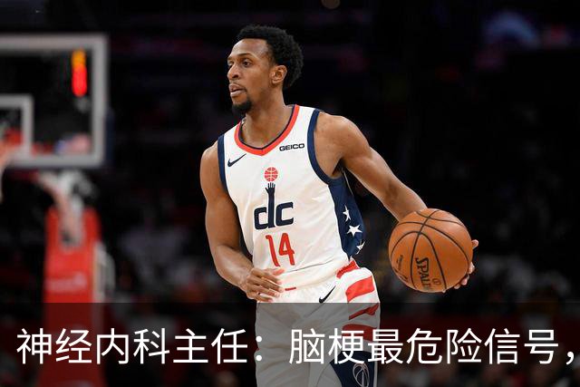 神经内科主任：脑梗最危险信号，不是头晕，是频繁出现4异常