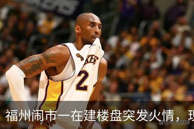 福州闹市一在建楼盘突发火情，现场浓烟滚滚