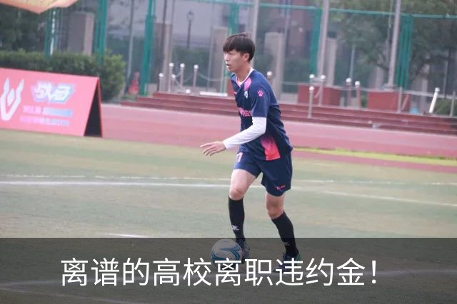 离谱的高校离职违约金！