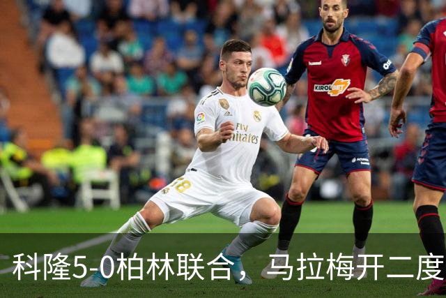 科隆5-0柏林联合，马拉梅开二度，马伊纳破门