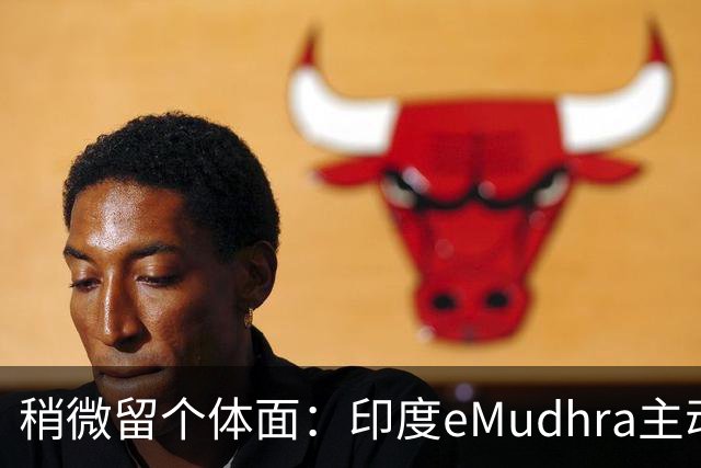 稍微留个体面：印度eMudhra主动退出SSL证书市场！用4当私钥超离谱