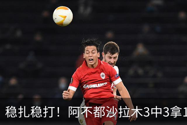 稳扎稳打！阿不都沙拉木3中3拿10分3篮板2助攻 罚球4中4