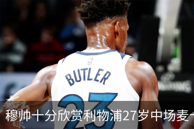 穆帅十分欣赏利物浦27岁中场麦卡利斯特，推动皇马将其列为重点引援目标