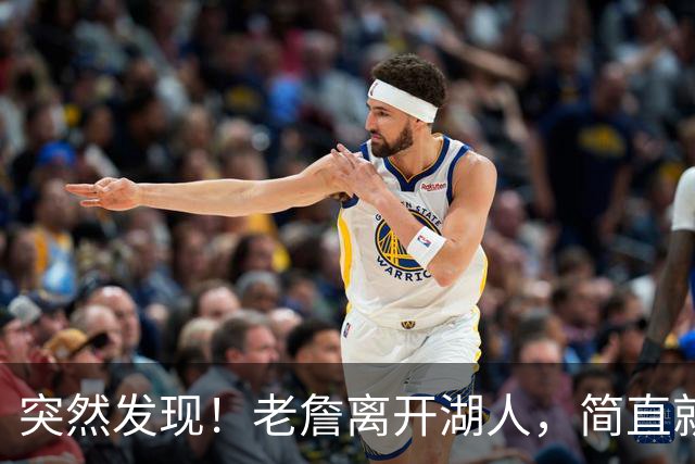 突然发现！老詹离开湖人，简直就是双赢啊