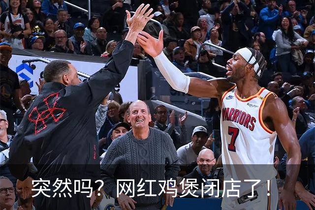 突然吗？网红鸡煲闭店了！