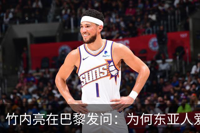 竹内亮在巴黎发问：为何东亚人爱刷手机？网友两句大实话揭穿真相