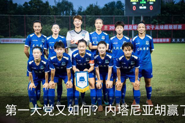第一大党又如何？内塔尼亚胡赢了选举却走进死胡同